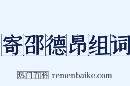 寄邵德昂组词是什么意思的图片